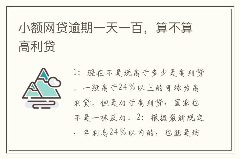 小额网贷逾期一天一百，算不算高利贷