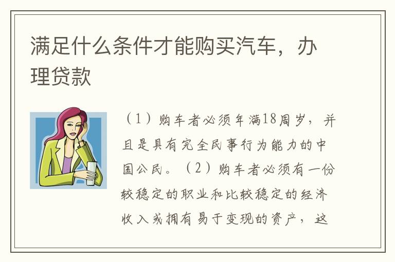 满足什么条件才能购买汽车，办理贷款