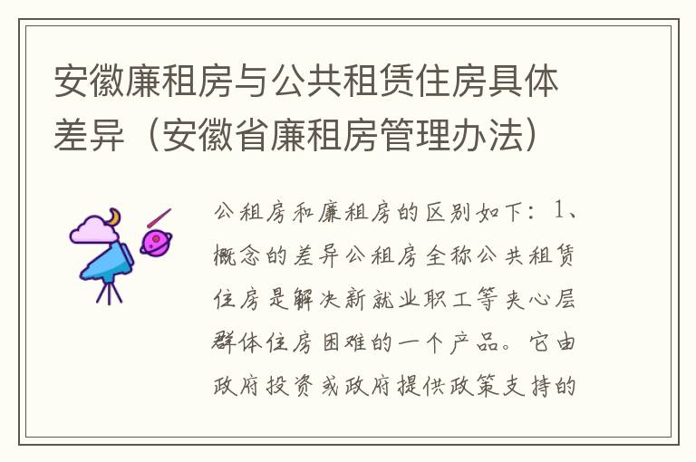 安徽廉租房与公共租赁住房具体差异（安徽省廉租房管理办法）