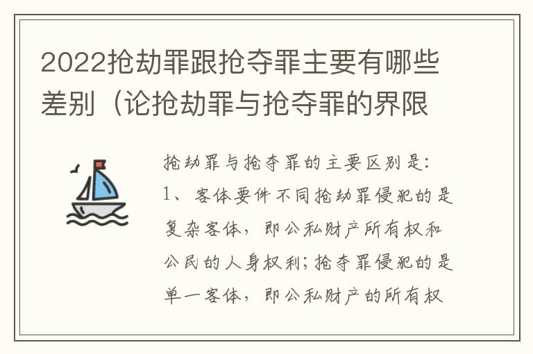 2022抢劫罪跟抢夺罪主要有哪些差别（论抢劫罪与抢夺罪的界限）