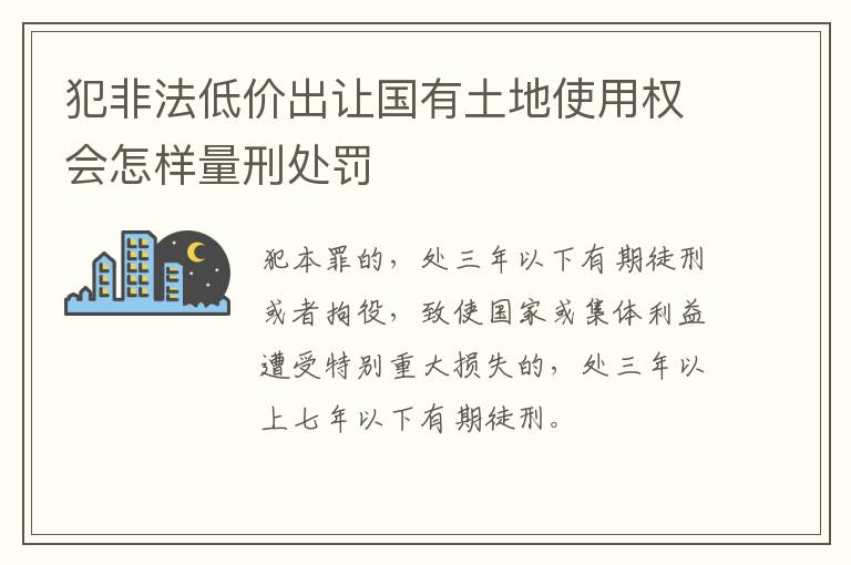 犯非法低价出让国有土地使用权会怎样量刑处罚