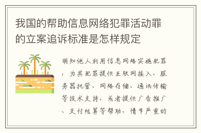 我国的帮助信息网络犯罪活动罪的立案追诉标准是怎样规定