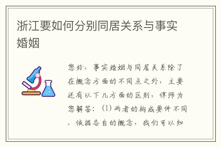 浙江要如何分别同居关系与事实婚姻