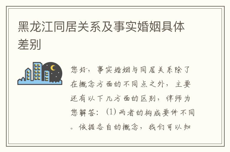 黑龙江同居关系及事实婚姻具体差别