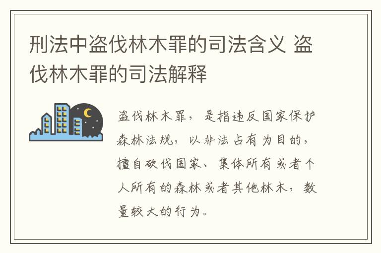 刑法中盗伐林木罪的司法含义 盗伐林木罪的司法解释