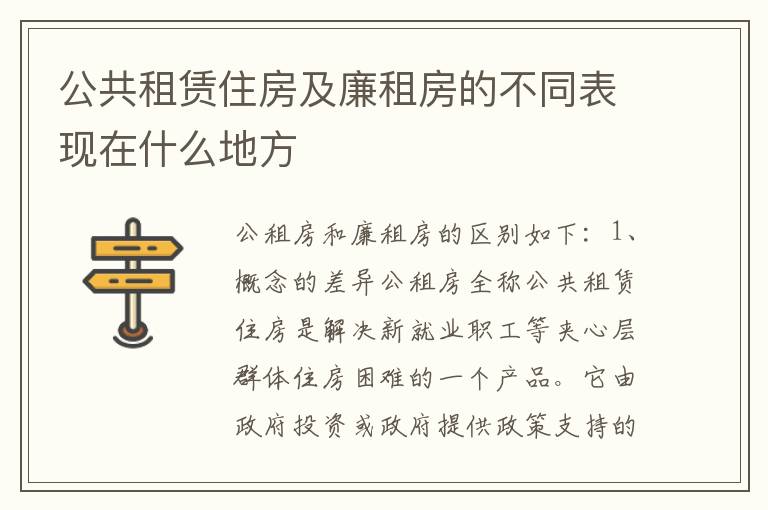 公共租赁住房及廉租房的不同表现在什么地方