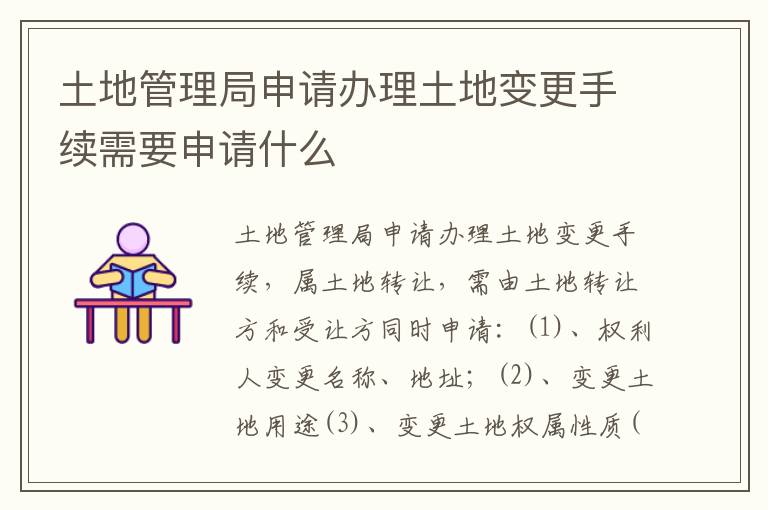 土地管理局申请办理土地变更手续需要申请什么