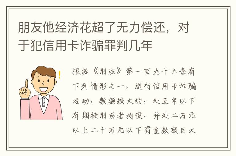 朋友他经济花超了无力偿还，对于犯信用卡诈骗罪判几年