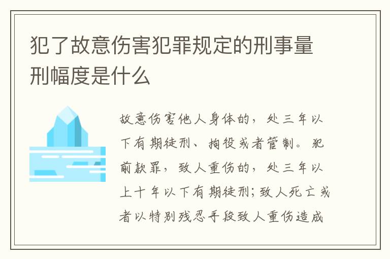 犯了故意伤害犯罪规定的刑事量刑幅度是什么