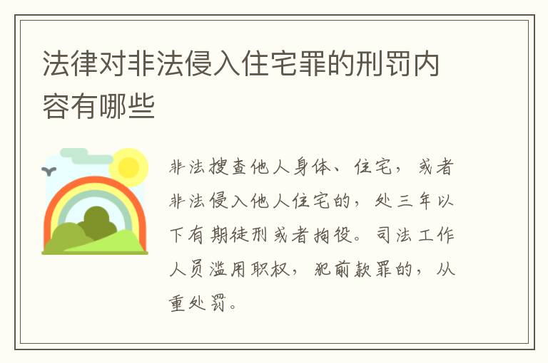 法律对非法侵入住宅罪的刑罚内容有哪些