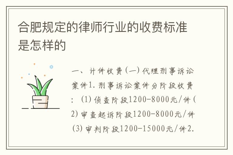 合肥规定的律师行业的收费标准是怎样的