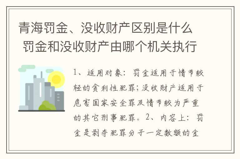 青海罚金、没收财产区别是什么 罚金和没收财产由哪个机关执行