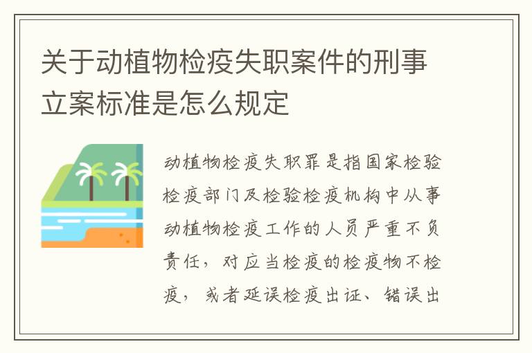 关于动植物检疫失职案件的刑事立案标准是怎么规定