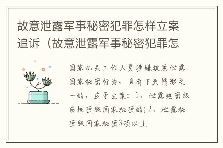 故意泄露军事秘密犯罪怎样立案追诉（故意泄露军事秘密犯罪怎样立案追诉呢）