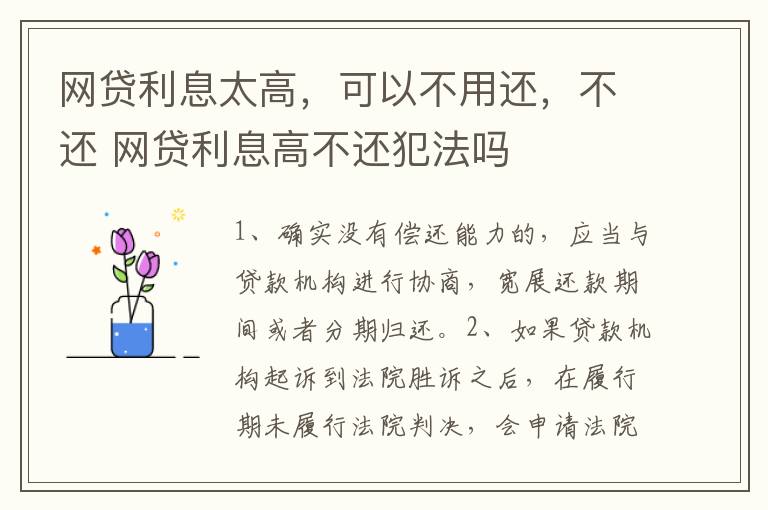 网贷利息太高，可以不用还，不还 网贷利息高不还犯法吗