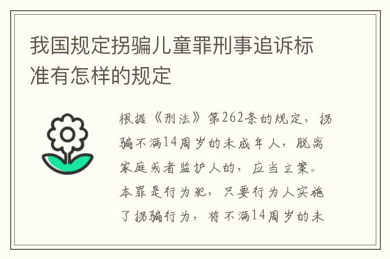 我国规定拐骗儿童罪刑事追诉标准有怎样的规定