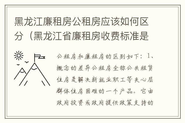 黑龙江廉租房公租房应该如何区分（黑龙江省廉租房收费标准是多少）