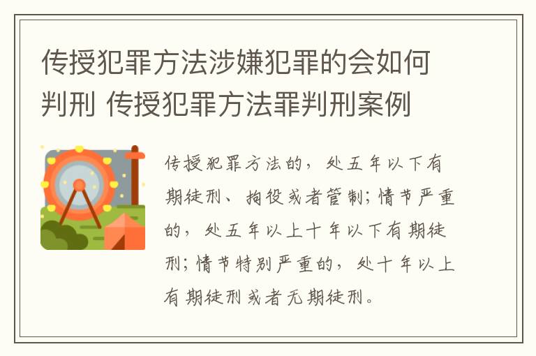 传授犯罪方法涉嫌犯罪的会如何判刑 传授犯罪方法罪判刑案例