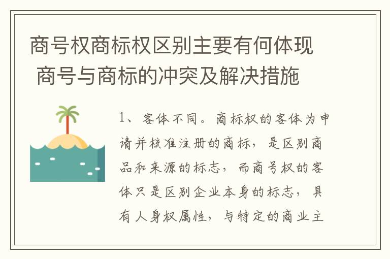 商号权商标权区别主要有何体现 商号与商标的冲突及解决措施