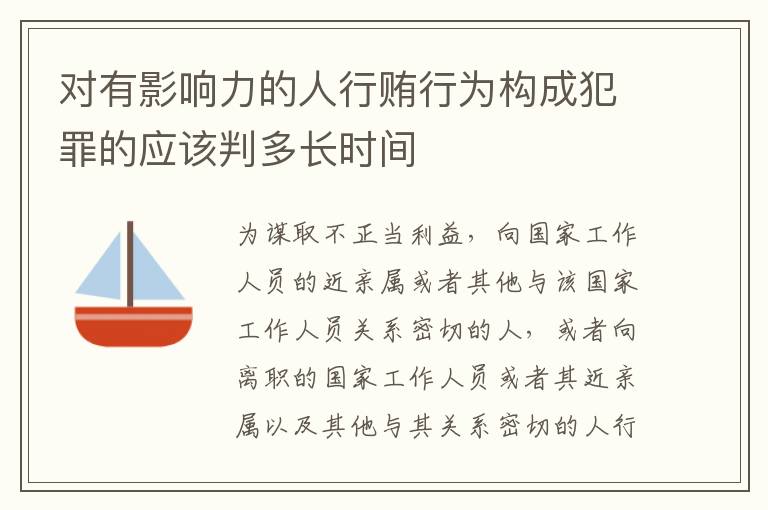 对有影响力的人行贿行为构成犯罪的应该判多长时间