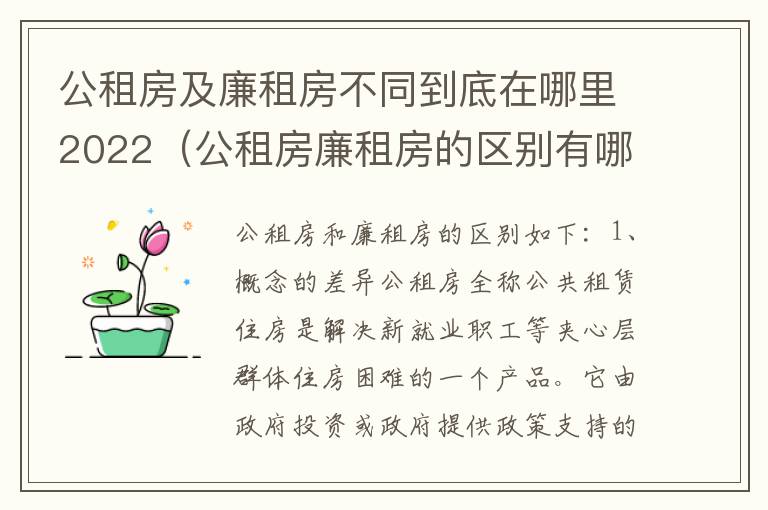 公租房及廉租房不同到底在哪里2022（公租房廉租房的区别有哪些）