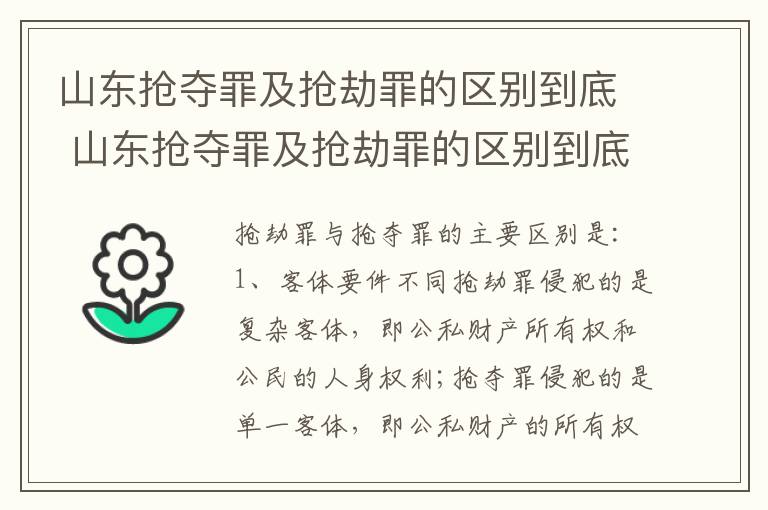 山东抢夺罪及抢劫罪的区别到底 山东抢夺罪及抢劫罪的区别到底多大