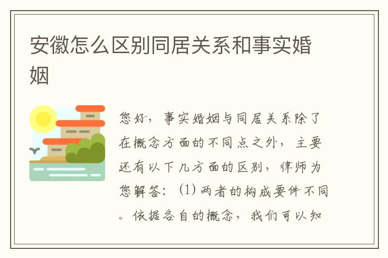 安徽怎么区别同居关系和事实婚姻