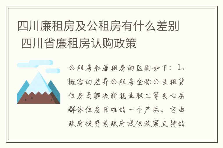 四川廉租房及公租房有什么差别 四川省廉租房认购政策