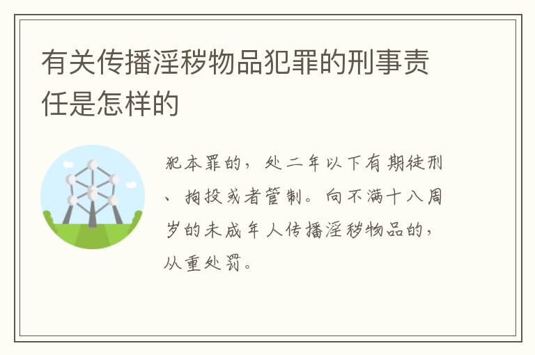 有关传播淫秽物品犯罪的刑事责任是怎样的