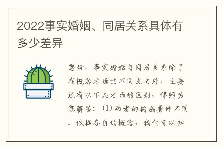 2022事实婚姻、同居关系具体有多少差异