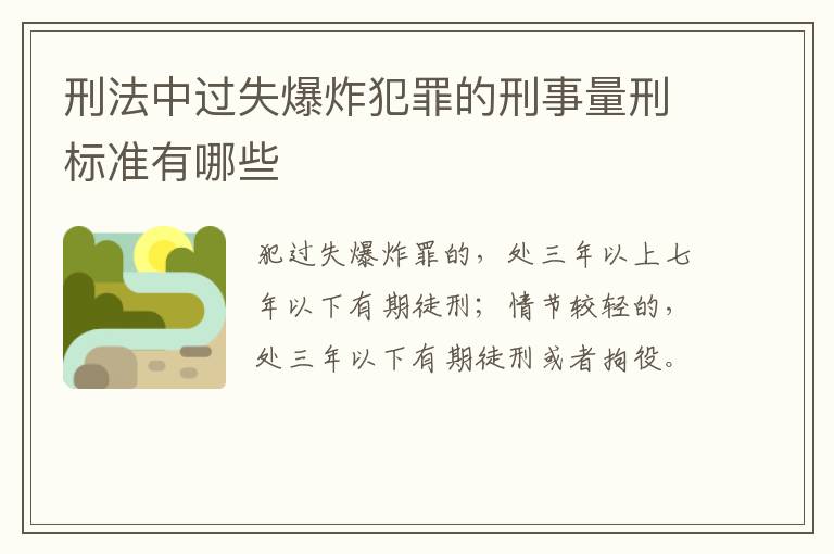 刑法中过失爆炸犯罪的刑事量刑标准有哪些