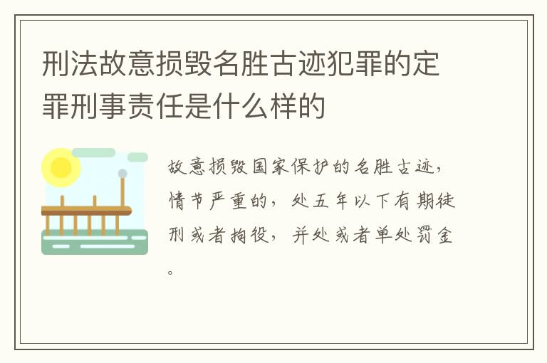 刑法故意损毁名胜古迹犯罪的定罪刑事责任是什么样的