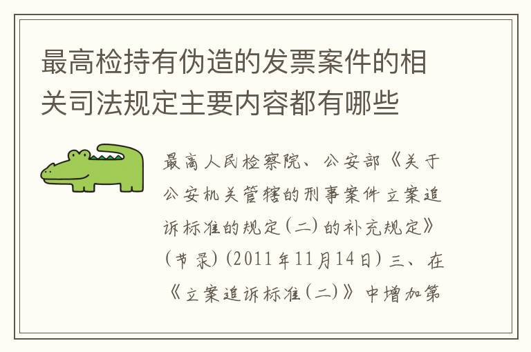 最高检持有伪造的发票案件的相关司法规定主要内容都有哪些