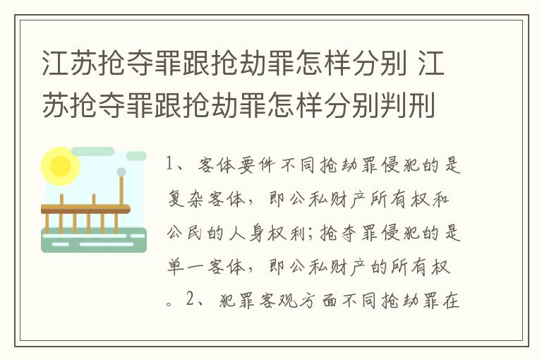 江苏抢夺罪跟抢劫罪怎样分别 江苏抢夺罪跟抢劫罪怎样分别判刑