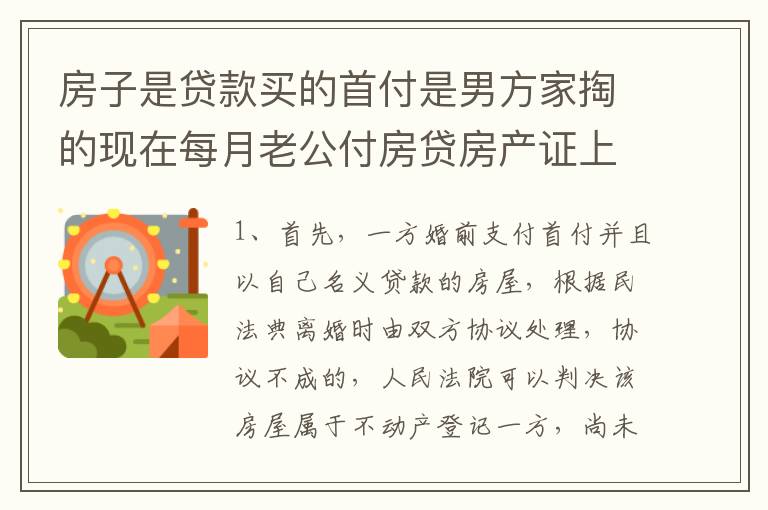 房子是贷款买的首付是男方家掏的现在每月老公付房贷房产证上能写女方的名字吗