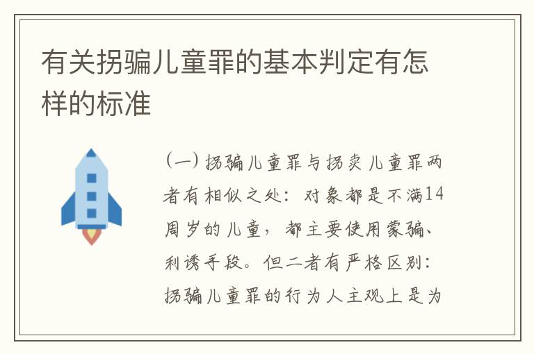 有关拐骗儿童罪的基本判定有怎样的标准