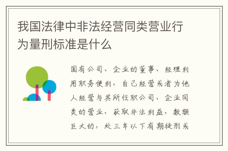 我国法律中非法经营同类营业行为量刑标准是什么