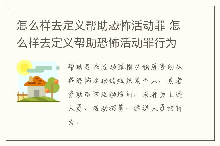 怎么样去定义帮助恐怖活动罪 怎么样去定义帮助恐怖活动罪行为