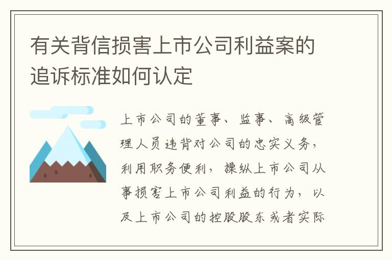 有关背信损害上市公司利益案的追诉标准如何认定