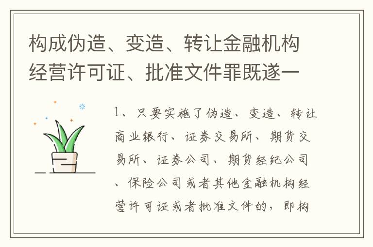 构成伪造、变造、转让金融机构经营许可证、批准文件罪既遂一般会怎么判