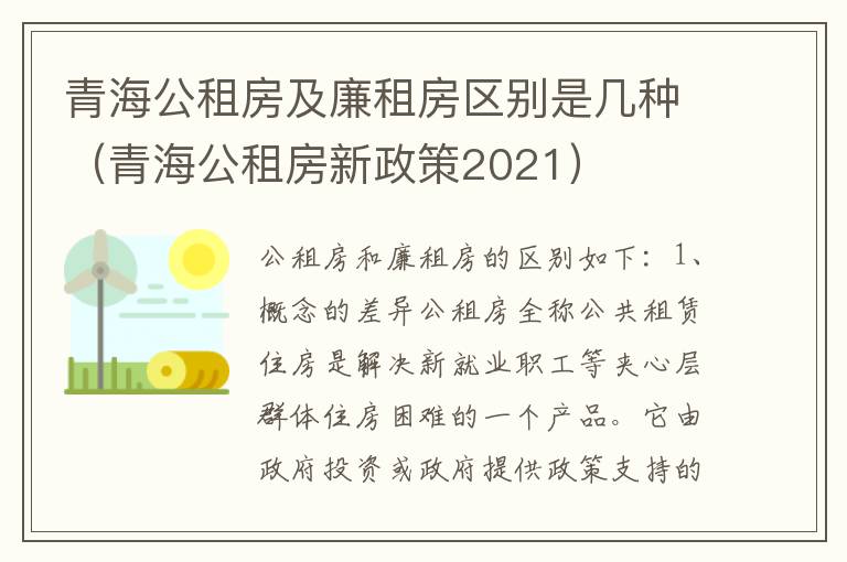 青海公租房及廉租房区别是几种（青海公租房新政策2021）