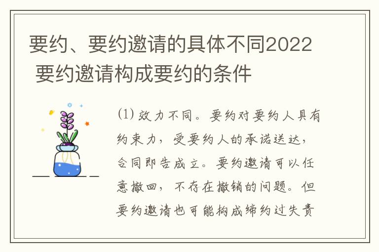 要约、要约邀请的具体不同2022 要约邀请构成要约的条件