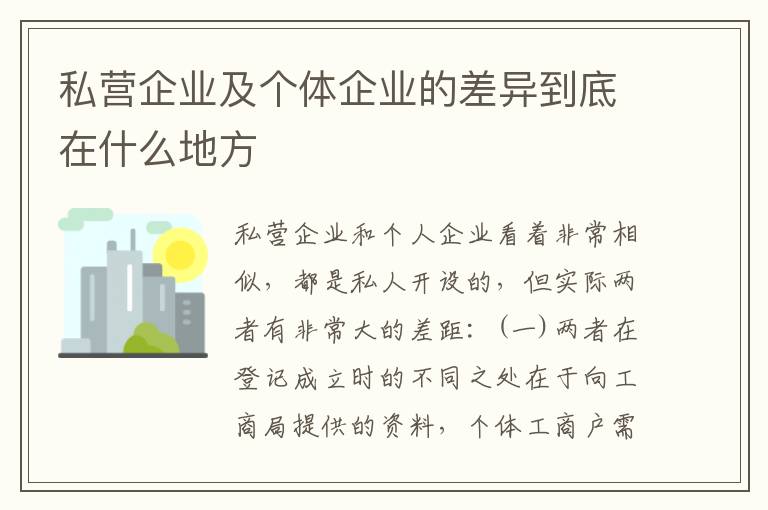 私营企业及个体企业的差异到底在什么地方