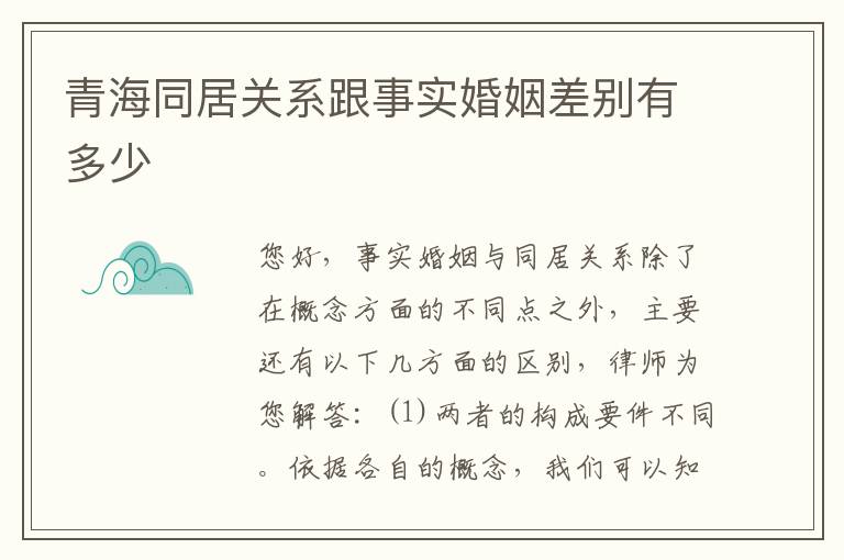 青海同居关系跟事实婚姻差别有多少