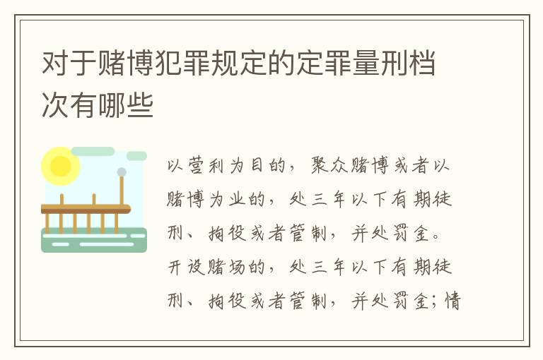 对于赌博犯罪规定的定罪量刑档次有哪些