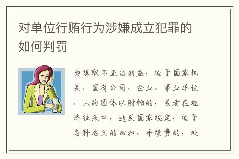 对单位行贿行为涉嫌成立犯罪的如何判罚