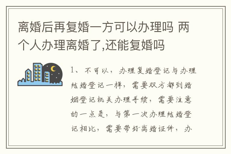 离婚后再复婚一方可以办理吗 两个人办理离婚了,还能复婚吗