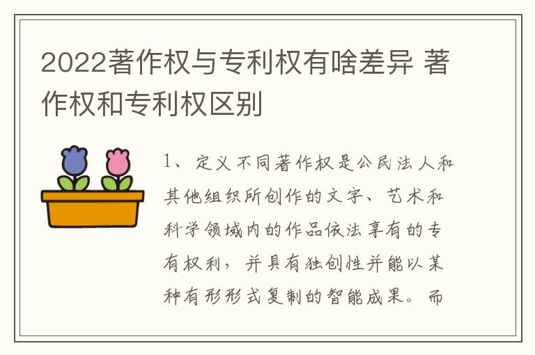 2022著作权与专利权有啥差异 著作权和专利权区别