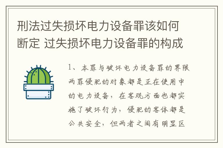 刑法过失损坏电力设备罪该如何断定 过失损坏电力设备罪的构成要件