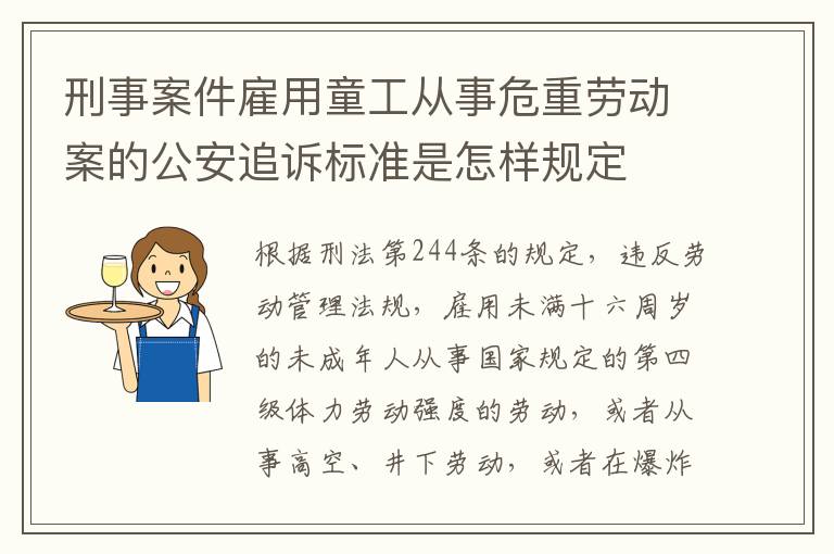 刑事案件雇用童工从事危重劳动案的公安追诉标准是怎样规定